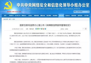 微博客信息服務(wù)管理規(guī)定解讀 國家互聯(lián)網(wǎng)信息辦公室發(fā)布新規(guī)，助力網(wǎng)絡(luò)生態(tài)治理