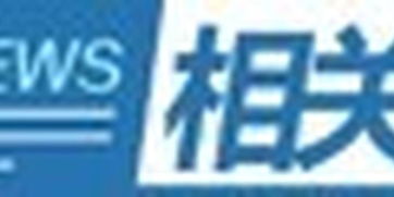 《具有輿論屬性或社會(huì)動(dòng)員能力的互聯(lián)網(wǎng)信息服務(wù)安全評估規(guī)定》解讀 網(wǎng)絡(luò)安全治理的新里程碑